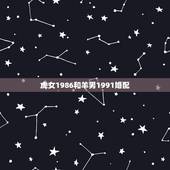 虎女1986和羊男1991婚配，1986年的男虎和1991年的女羊婚配