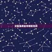 女鼠兔男鼠羊婚配怎样，属羊女和属兔男配吗