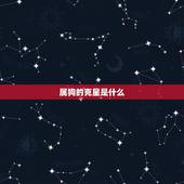 属狗的克星是什么，属狗的最怕的三个生肖