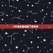 不是正缘结婚了会怎样，从算命角度看结婚对象不一定是正缘，有可能是偏缘吗
