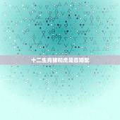 十二生肖猪和虎是否婚配，属猪与属虎可以结婚吗