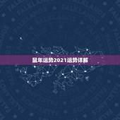鼠年运势2021运势详解，属鼠2021年运势及运程每月运程