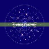 有内涵的美容院名字旺财，新开的店铺想要取个旺财的名字，找谁合适呢？