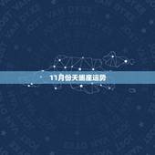 11月份天蝎座运势，想知道天蝎座2007年运势如何？11月17日生日的