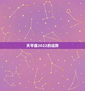 天平座2022的运势，天秤座的人看过来！2021年天秤座的运势如何呢？