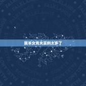 属羊女克夫实例太多了，91年属羊终身贵人