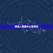 属鼠人佩戴什么首饰好，84年属鼠37岁有一灾2022