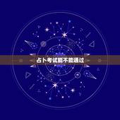 占卜考试能不能通过，六爻占卜考试是否能通过