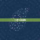 11月15日运势，双鱼座11月11日到11月15日运势