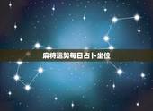 麻将运势每日占卜坐位，麻将占卦每日财运吉凶是不是真的、