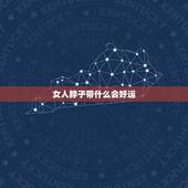 女人脖子带什么会好运，貔貅戴脖子上有禁忌吗
