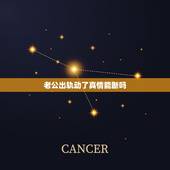 老公出轨动了真情能断吗，男人出轨会有真感情吗？