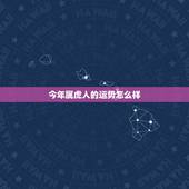 今年属虎人的运势怎么样，1974年属虎男2021年每月的运势