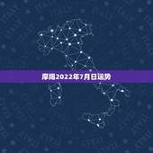 摩羯2022年7月日运势，摩羯座5015年7月7日运势