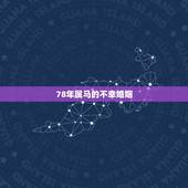 78年属马的不幸婚姻，78年马女2022 桃花运