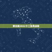 慈云阁2022十二生肖运程，慈云阁十二生肖运程2022 年
