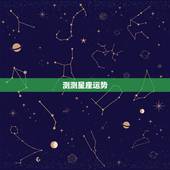 测测星座运势，为什么每个软件的星座运势、算卦的结果都不一样？