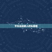 平车运送病人的头朝哪，婴儿睡推车头部朝哪头