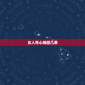 女人死心挽回几率，一个对你死心的女人还能挽回吗