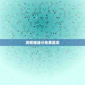 测婚姻缘分免费算命，免费八字合婚网，生日爱情缘分测试，姓名配对算命