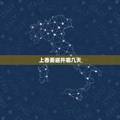 上香要避开哪几天，烧香前一天的忌讳