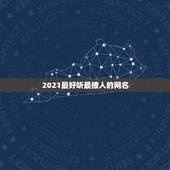 2021最好听最撩人的网名，网名2021最火爆