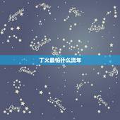 丁火最怕什么流年，丁火命生于几点好