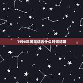 1996年属鼠适合什么时候结婚，96年属鼠更佳结婚年龄