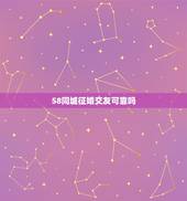58同城征婚交友可靠吗，像同城交友～58同城这些可靠吗？