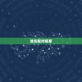 姓名配对超准，抖音的姓名配对准吗？