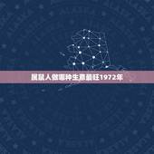 属鼠人做哪种生意最旺1972年，属鼠人做哪种生意最旺