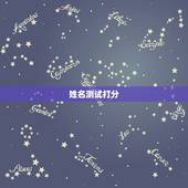 姓名测试打分，苏宇航姓名测试打分_苏宇航姓名算命结果