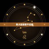 男人经常夜不归宿.我该怎么办，要是一个男人经常夜不归宿怎么办？