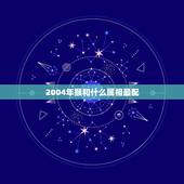 2004年猴和什么属相最配，属猴的男人和什么属相最配