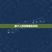 两个人的时辰相合好吗，八字合婚年月日时都合好吗