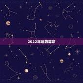2022年运势算命，66年叼女人在2022年的运势？
