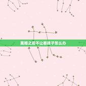 离婚之后不让看孩子怎么办，为什么女人离婚后不要孩子不看孩子？