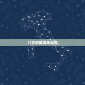 八字测算流年运势，怎么看自己的生辰八字和运势？