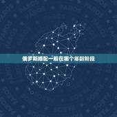 俄罗斯婚配一般在哪个年龄阶段，俄罗斯的法定结婚年龄到底是多少年