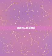 属虎的人命运如何，1986年属虎人在2016年的4月份运势如何