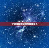 宁波批发金属相框需要多久，什么材质的相框比较好