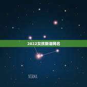 2022女孩新潮网名，2023可爱网名女