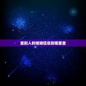 查别人的婚姻信息到哪里查，怎么查找一个人的婚姻信息