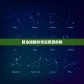 算命婚姻非常运势算命网，算命运气、事业、婚姻！