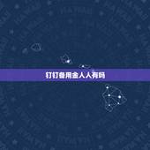钉钉备用金人人有吗，钉钉上主管理员可以删除退群人员的备用金申请的历史纪