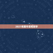 2021年属牛吉利名字，2021年属牛的男孩叫什么名字