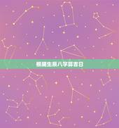 根据生辰八字算吉日，根据生辰八字算吉日，谢谢！
