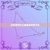 白羊男为什么都很喜欢狮子女，白羊（男）喜欢狮子座（女）吗？