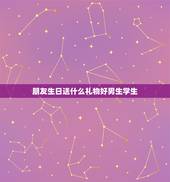 朋友生日送什么礼物好男生学生，给男性朋友送什么生日礼物比较好 学生。
