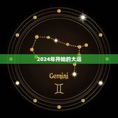 2024年开始的大运，成都大运会开始时间
